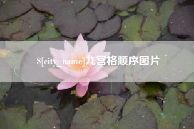 扬中九宫格顺序图片