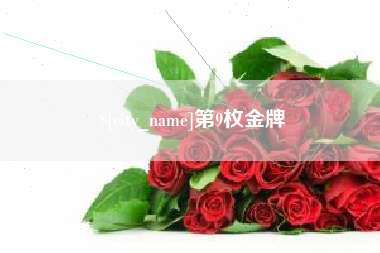 扬中第9枚金牌