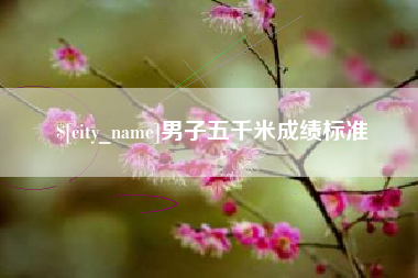 扬中男子五千米成绩标准