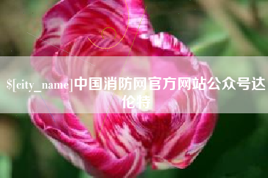 扬中中国消防网官方网站公众号达伦特
