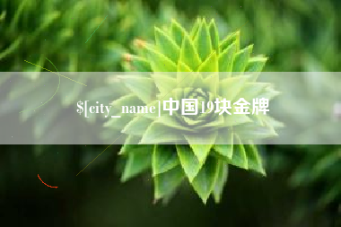 扬中中国19块金牌