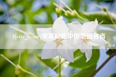 扬中零基础画中国地图各省