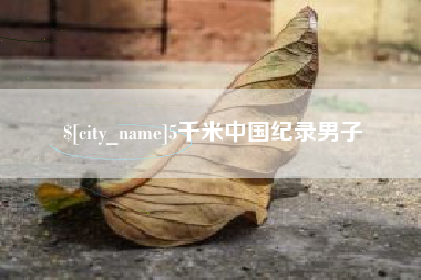 扬中5千米中国纪录男子