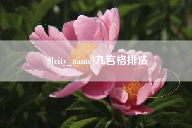 扬中九宫格排法