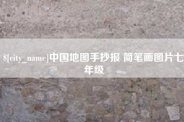 扬中中国地图手抄报 简笔画图片七年级