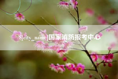 扬中国家消防报考中心