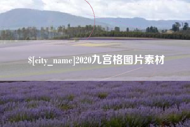 扬中2020九宫格图片素材