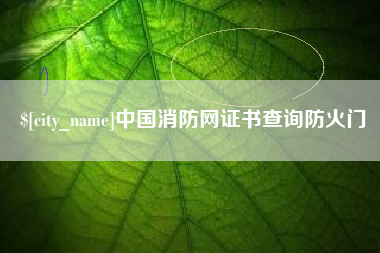 扬中中国消防网证书查询防火门