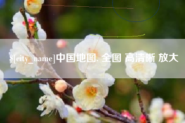 扬中中国地图. 全图 高清晰 放大