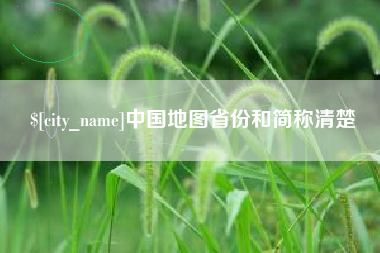 扬中中国地图省份和简称清楚