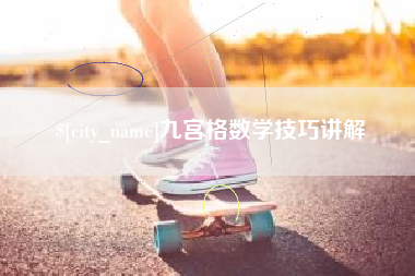 扬中九宫格数学技巧讲解