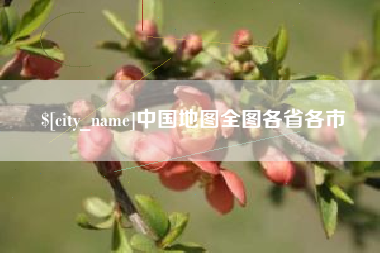扬中中国地图全图各省各市