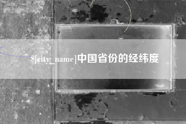 扬中中国省份的经纬度