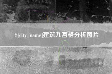 扬中建筑九宫格分析图片
