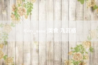 扬中美食 九宫格