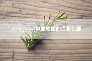 扬中中国地图的省怎么画