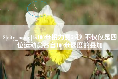 扬中4x100米接力赛56秒-不仅仅是四位运动员各自100米速度的叠加