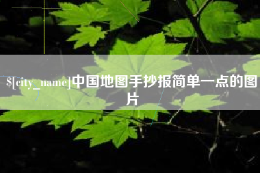 扬中中国地图手抄报简单一点的图片