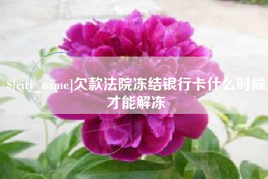 扬中欠款法院冻结银行卡什么时候才能解冻