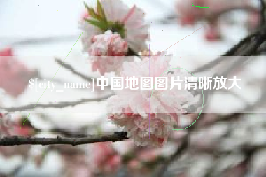 扬中中国地图图片清晰放大