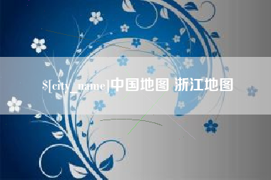 扬中中国地图 浙江地图