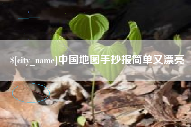扬中中国地图手抄报简单又漂亮