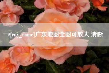 扬中广东地图全图可放大 清晰