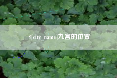 扬中九宫的位置