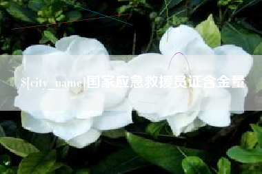 扬中国家应急救援员证含金量