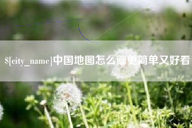 扬中中国地图怎么画更简单又好看