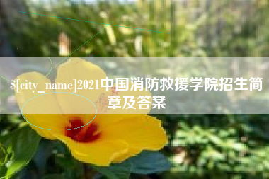 扬中2021中国消防救援学院招生简章及答案