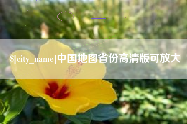 扬中中国地图省份高清版可放大