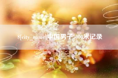 扬中中国男子5000米记录