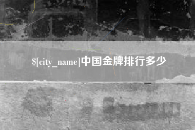 扬中中国金牌排行多少