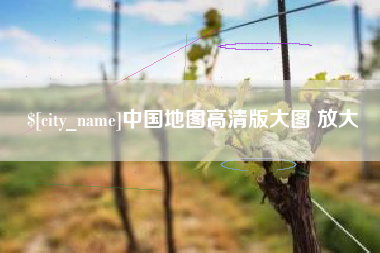 扬中中国地图高清版大图 放大