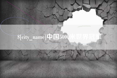 扬中中国5000米世界冠军