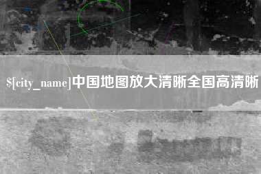 扬中中国地图放大清晰全国高清晰