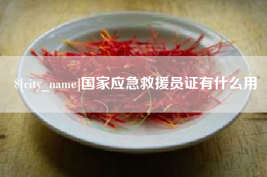 扬中国家应急救援员证有什么用