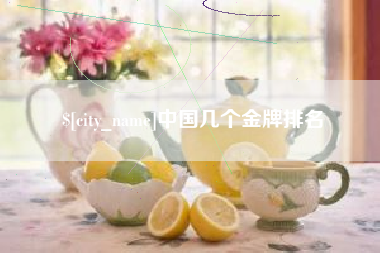 扬中中国几个金牌排名