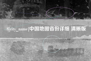 扬中中国地图省份详细 清晰版