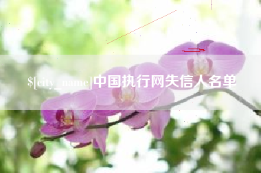 扬中中国执行网失信人名单