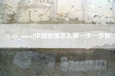 扬中中国地图怎么画一步一步教
