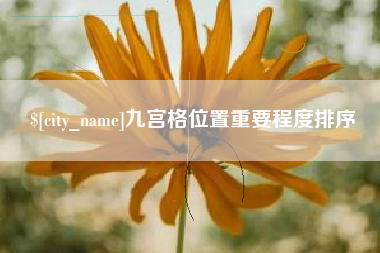 扬中九宫格位置重要程度排序