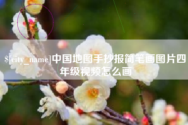扬中中国地图手抄报简笔画图片四年级视频怎么画
