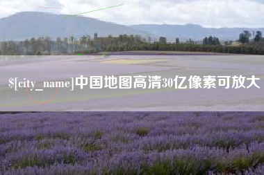 扬中中国地图高清30亿像素可放大