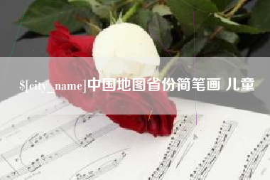 扬中中国地图省份简笔画 儿童