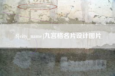 扬中九宫格名片设计图片