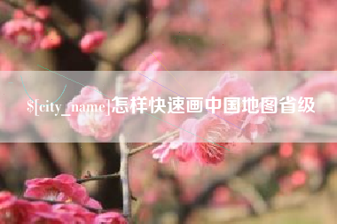 扬中怎样快速画中国地图省级
