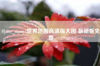 扬中世界地图高清版大图 最新版免费
