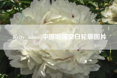 扬中中国地图空白轮廓图片